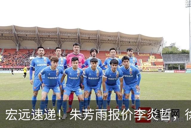宏远速递！朱芳雨报价李炎哲，徐杰新身份曝光，杜锋深夜发声