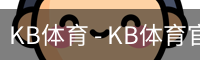 KB体育 - KB体育官方网站 - KB SPORTS